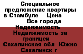 Специальное предложение квартиры в Стамбуле. › Цена ­ 48 000 - Все города Недвижимость » Недвижимость за границей   . Сахалинская обл.,Южно-Сахалинск г.